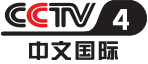 “中国品牌·全球绽放”|2020年CCTV-4长秒时段套广告